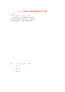 三年级数学上册 三 富饶的大海—三位数乘一位数 3.3 三位数（中间或末尾有零）乘一位数同步练习 青