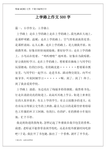 上学路上作文500字