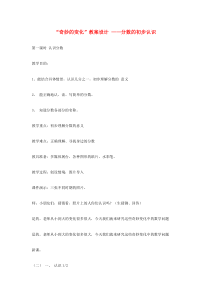 三年级数学上册 奇妙的变化——分数的初步认识（第1课时 认识分数）教案 青岛版