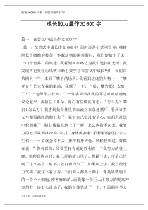 成长的力量作文600字