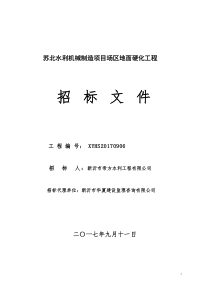 场区地面硬化工程招标文件