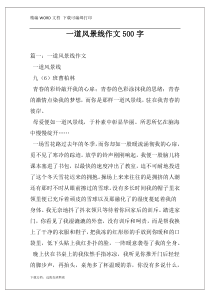一道风景线作文500字