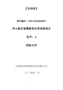 坪山新区智慧教育应用系统项目-招标文件