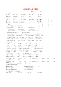 三年级数学上册 计算题复习卷（一）新人教版