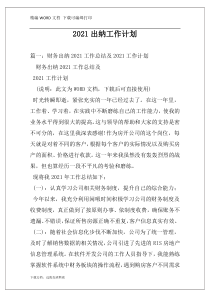2021出纳工作计划