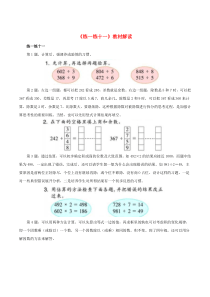三年级数学上册 二 快乐的夏令营 13《三位数除以一位数（三）》练一练十一教材解读 浙教版