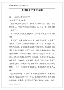 走进秋天作文250字