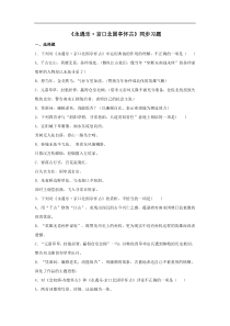 2021学年高一语文新教材同步备课部编版必修上册92永遇乐京口北固亭怀古同步习题学生版