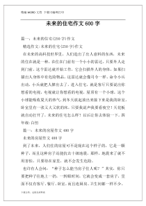 未来的住宅作文600字