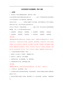 2021学年高一语文新教材同步备课部编版必修上册第八单元词语积累与词语解释同步习题教师版