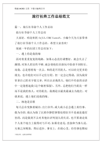 旅行社终工作总结范文