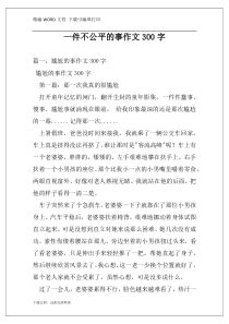 一件不公平的事作文300字