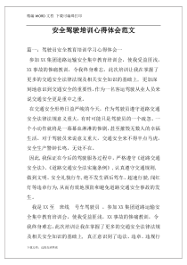 安全驾驶培训心得体会范文