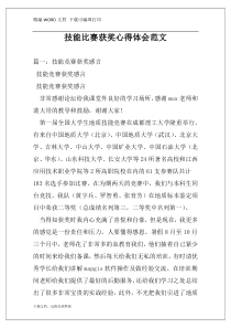 技能比赛获奖心得体会范文