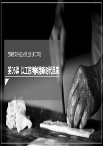 5以工匠精神雕琢时代品质课件2021学年高一语文新教材同步备课部编版必修上册共42张PPT