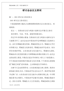 研讨会会议主持词