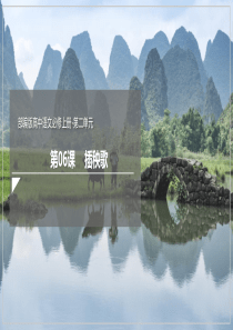 62插秧歌课件2021学年高一语文新教材同步备课部编版必修上册共36张PPT