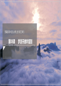 81梦游天姥吟留别课件2021学年高一语文新教材同步备课部编版必修上册