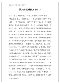 做人的道理作文600字