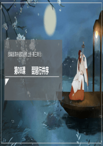 83琵琶行并序课件2021学年高一语文新教材同步备课部编版必修上册