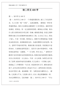 初二作文400字