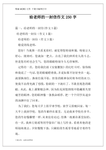 给老师的一封信作文250字