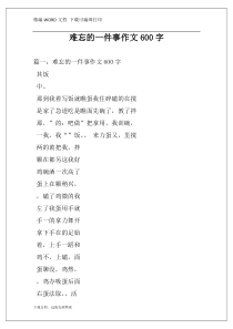 难忘的一件事作文600字