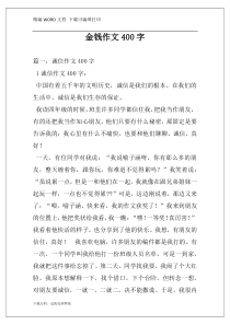 金钱作文400字