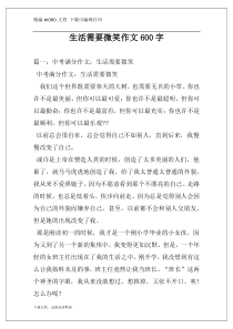 生活需要微笑作文600字
