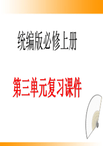 第三单元复习课件2021学年高一语文单元复习一遍过统编版上册