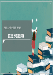 第八单元词语积累与词语解释课件2021学年高一语文新教材同步备课部编版必修上册