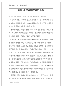 2021小学音乐教研组总结