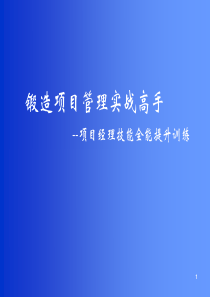 锻造项目管理实战高手培训课件