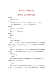 三年级数学上册 第三单元 长方形与正方形 第1课时 认识长方形和正方形教案 苏教版