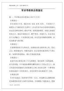 军训考核表自我鉴定