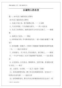 以诚待人的名言