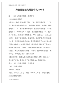 为自己竖起大拇指作文400字