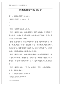 说说心里话作文400字