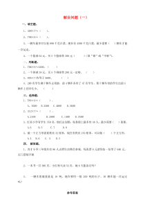 三年级数学上册 第六单元 第五课 解决问题（一）练习 新人教版