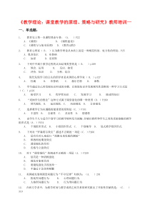 《教学理论：课堂教学的原理、策略与研究》教师培训一