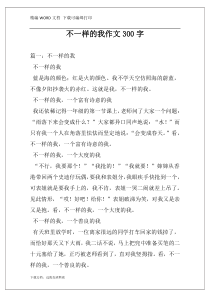 不一样的我作文300字