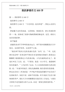 我的梦想作文600字