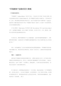 “环境媒体”创意的四大策略