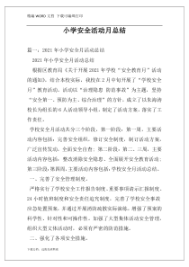 小学安全活动月总结