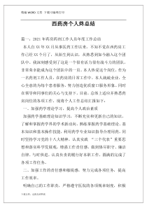 西药房个人终总结