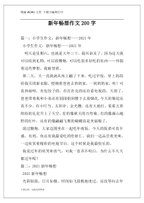新年畅想作文200字