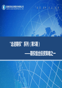 “走进期权”系列(第5期)__期权组合投资策略之一