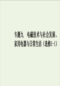 2021学年高中物理专题九电磁技术与社会发展家用电器与日常生活课件选修1