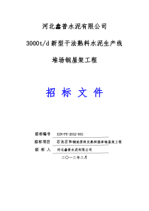 堆场钢屋架招标文件