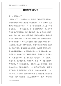 触景伤情的句子